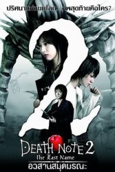 دانلود فیلم دفترچه مرگ 2 Death Note 2: The Last Name 2006