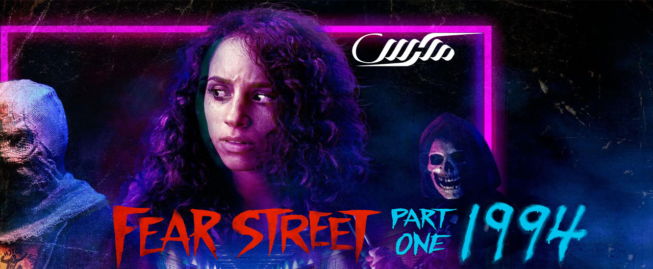 تصویر فیلم Fear Street: Part One - 1994