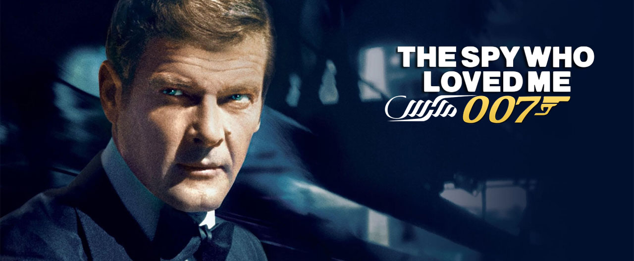 دانلود فیلم جاسوسی که دوستم داشت The Spy Who Loved Me 1977