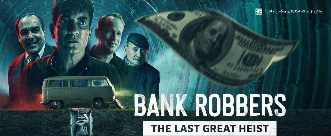 تصویر مستند Bank Robbers: The Last Great Heist