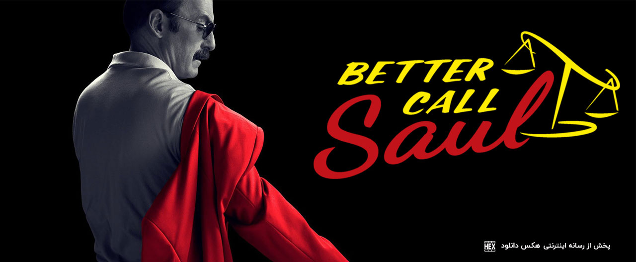 تصویر سریال Better Call Saul