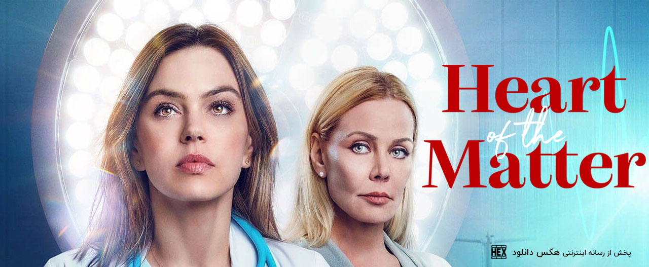 دانلود فیلم جان کلام Heart of the Matter 2022