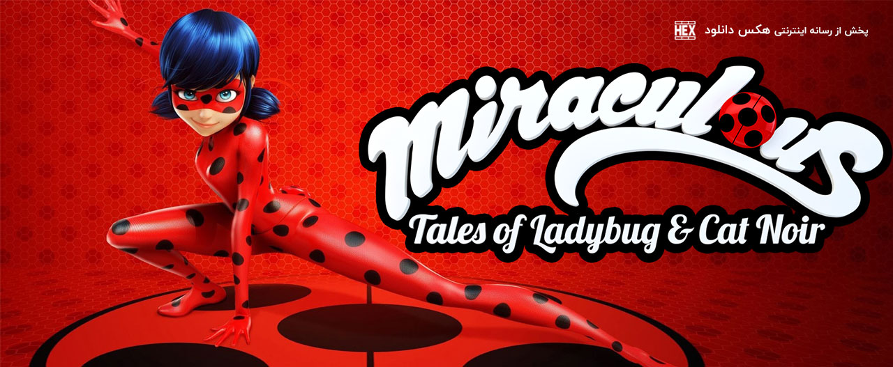 دانلود انیمیشن سریالی ماجراجویی دختر کفشدوزکی در پاریس Miraculous: Tales of Ladybug & Cat Noir