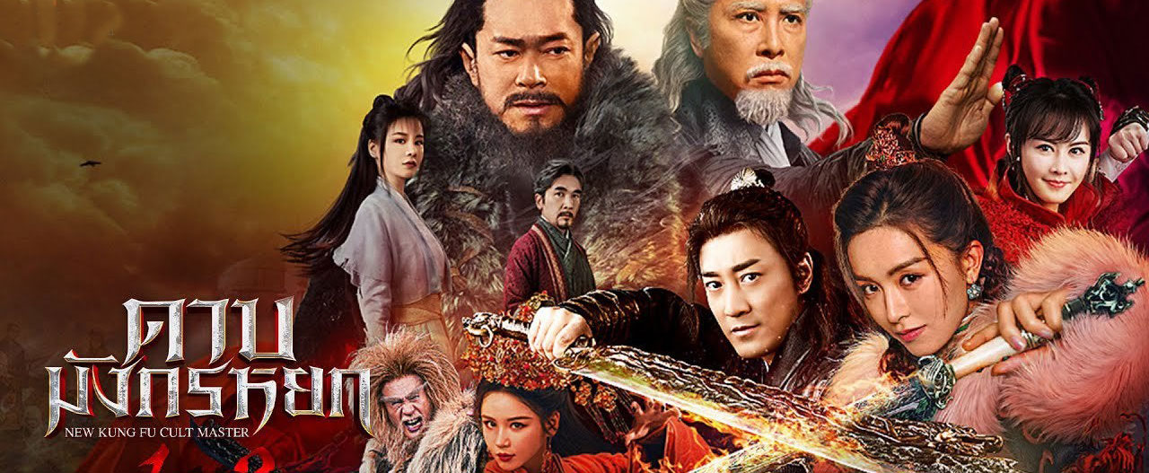 تصویر فیلم New Kung Fu Cult Master