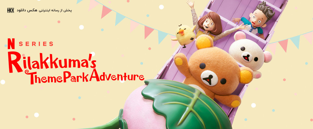 دانلود انیمیشن سریالی ماجراجویی های ریلاکوما در شهربازی Rilakkuma’s Theme Park Adventure 2022