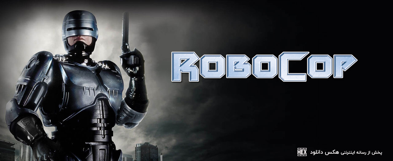 تصویر فیلم RoboCop