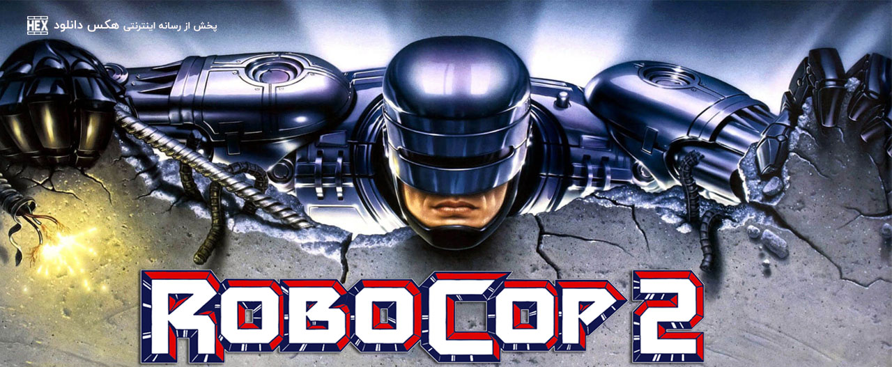 دانلود فیلم پلیس آهنی 2 RoboCop 2 1990