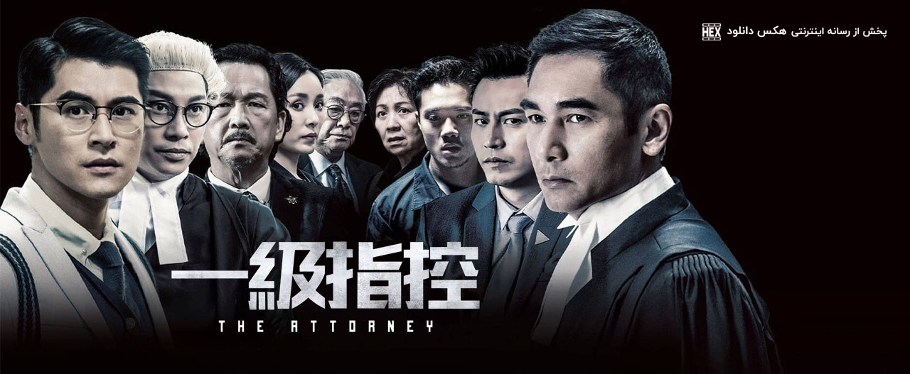 دانلود فیلم وکیل The Attorney 2021