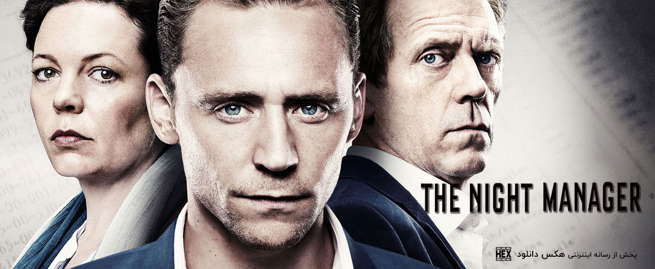 دانلود سریال مدیر شیفت شب The Night Manager 2016