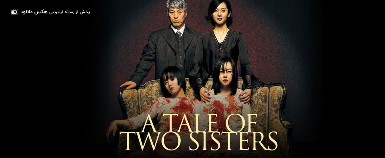 دانلود فیلم داستان دو خواهر A Tale of Two Sisters 2003