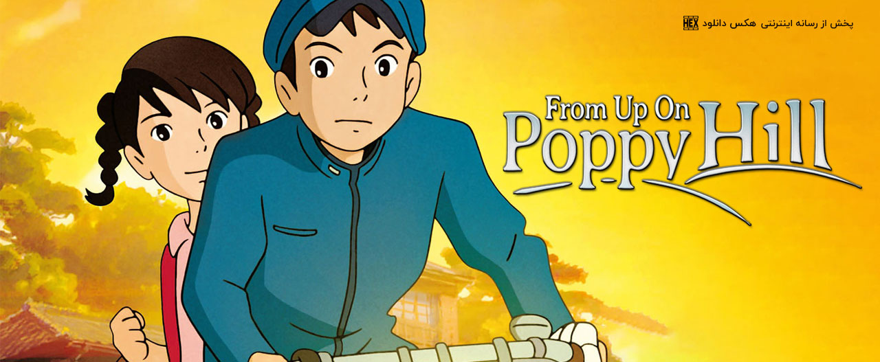 تصویر فیلم From Up on Poppy Hill