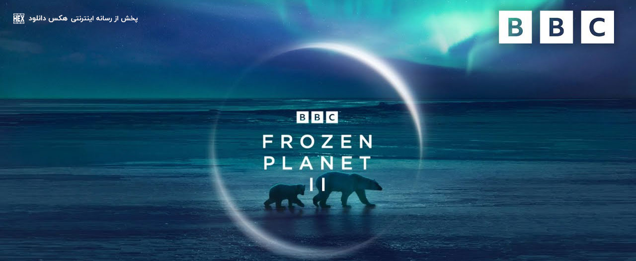 تصویر مستند Frozen Planet II