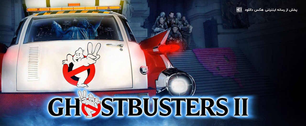 دانلود فیلم شکارچیان روح 2 Ghostbusters II 1989