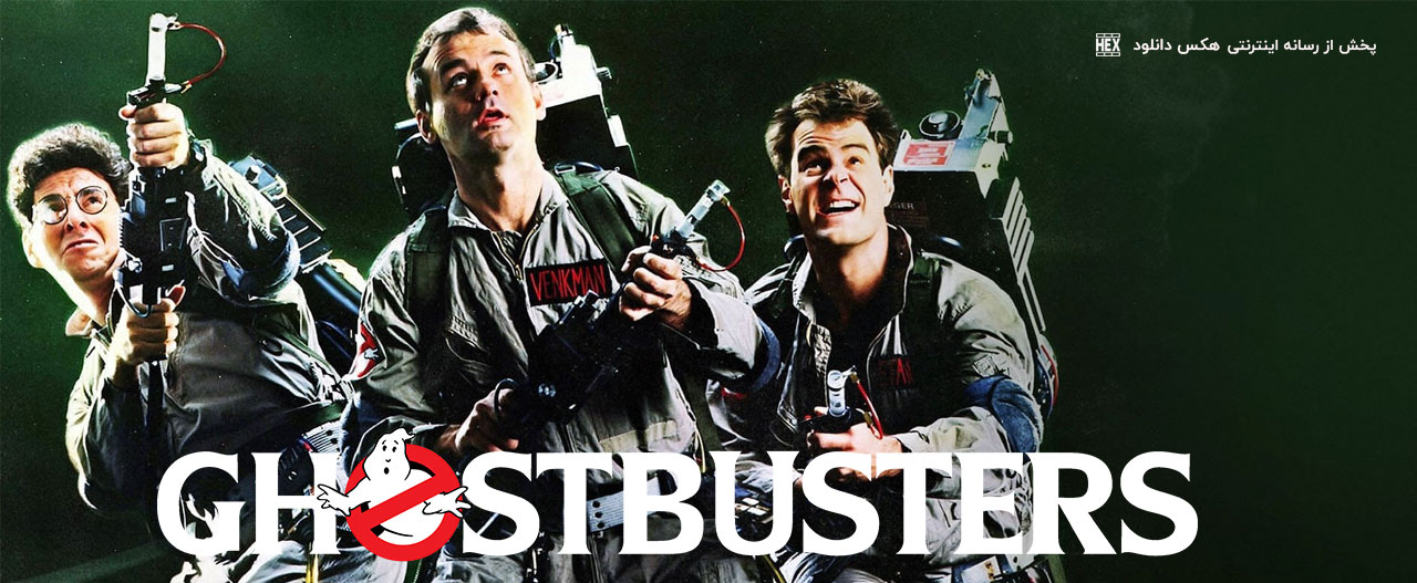 تصویر فیلم Ghostbusters