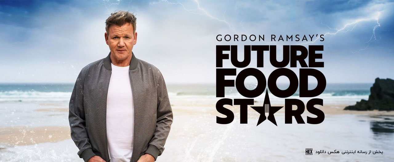 دانلود برنامه گوردون رمزی: ستارگان آشپزی آینده Gordon Ramsay’s Future Food Stars 2022