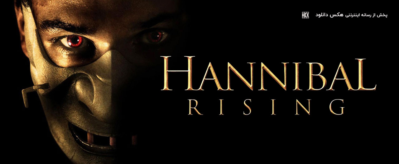 تصویر فیلم Hannibal Rising