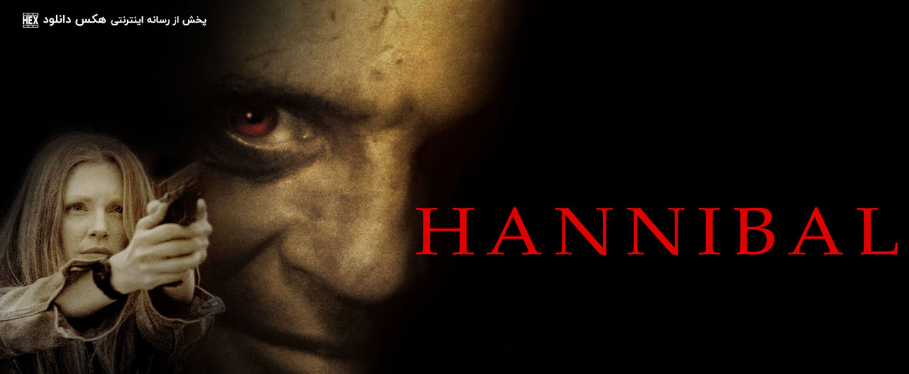 دانلود فیلم هانیبال Hannibal 2001