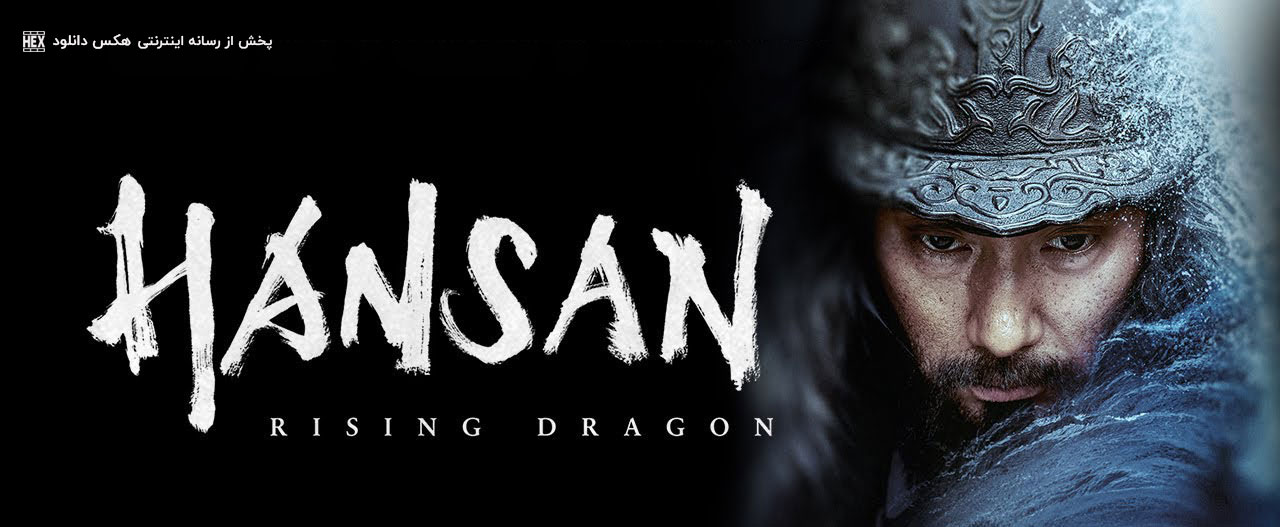 دانلود فیلم هانسان: خیزش اژدها Hansan: Rising Dragon 2022