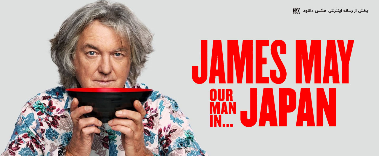 تصویر سریال James May: Our Man in Japan