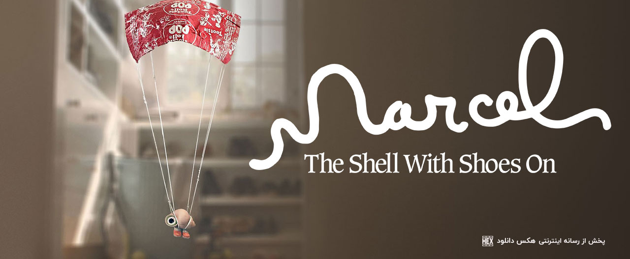 تصویر فیلم Marcel the Shell with Shoes On