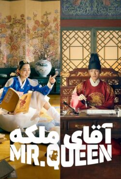 دانلود سریال آقای ملکه Mr. Queen