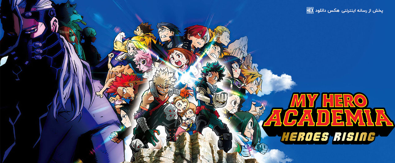 تصویر فیلم My Hero Academia: Heroes Rising