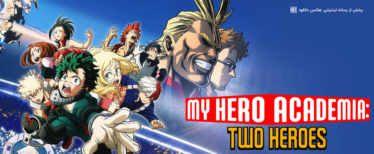 دانلود انیمیشن مدرسه قهرمانانه من 1 My Hero Academia: Two Heroes 2018