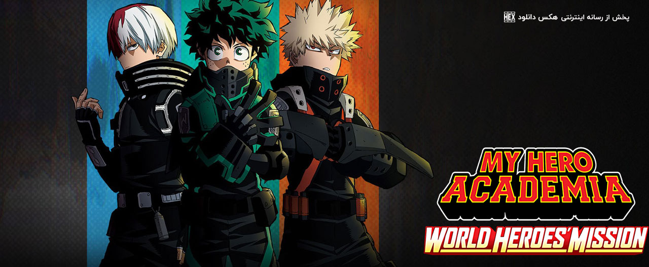 تصویر فیلم My Hero Academia: World Heroes' Mission