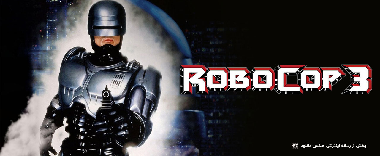 تصویر فیلم RoboCop 3