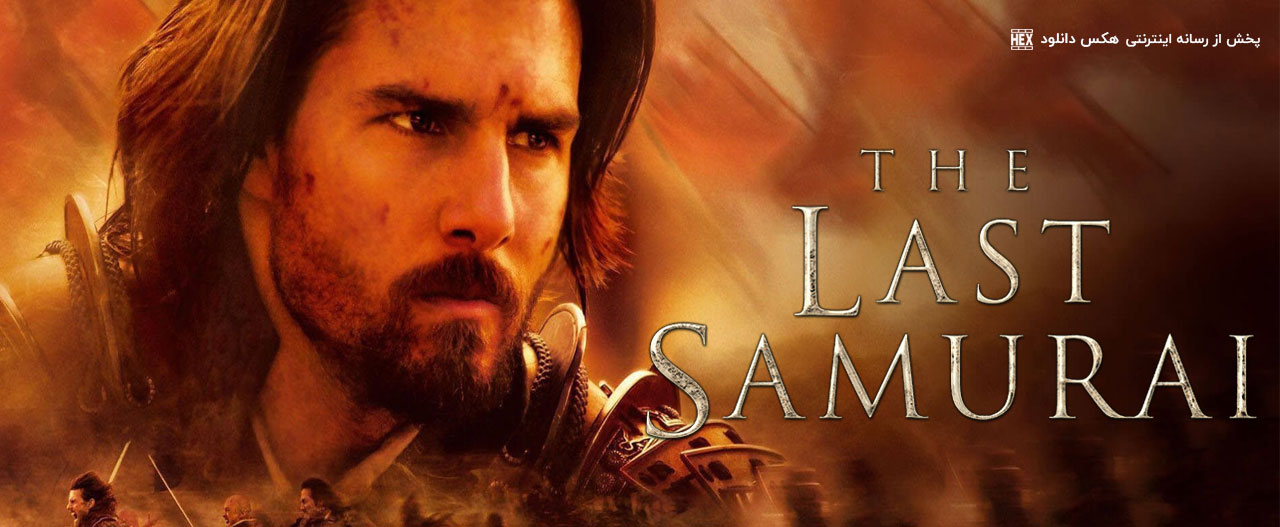 تصویر فیلم The Last Samurai