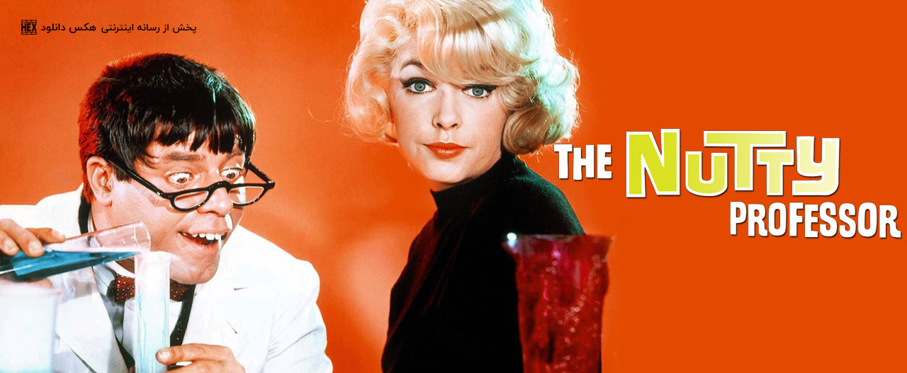 دانلود فیلم پروفسور دیوانه The Nutty Professor 1963