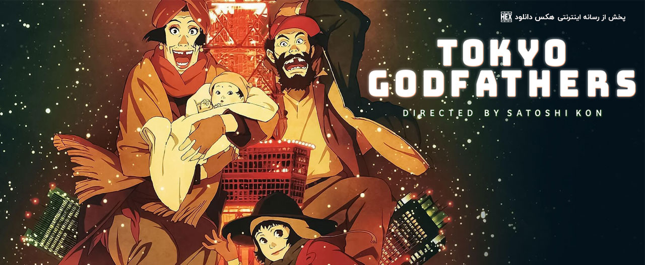 دانلود انیمیشن پدرخوانده های توکیو Tokyo Godfathers 2003