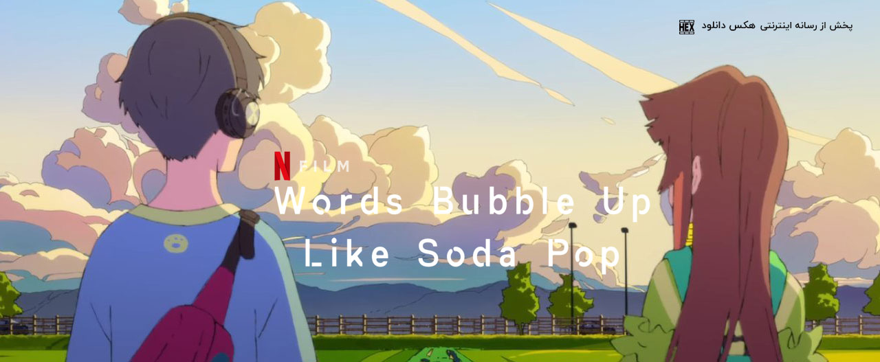 دانلود انیمیشن حرف‌ های ناگفته Words Bubble Up Like Soda Pop 2020