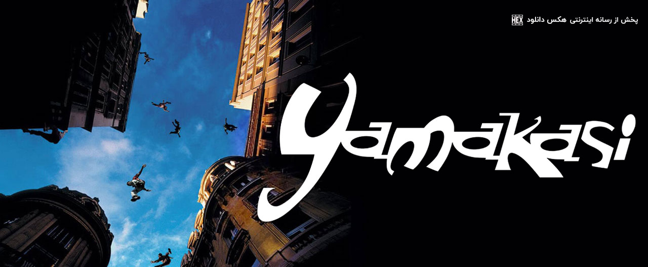 تصویر فیلم Yamakasi