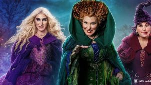 فیلم هوکس پوکس 2