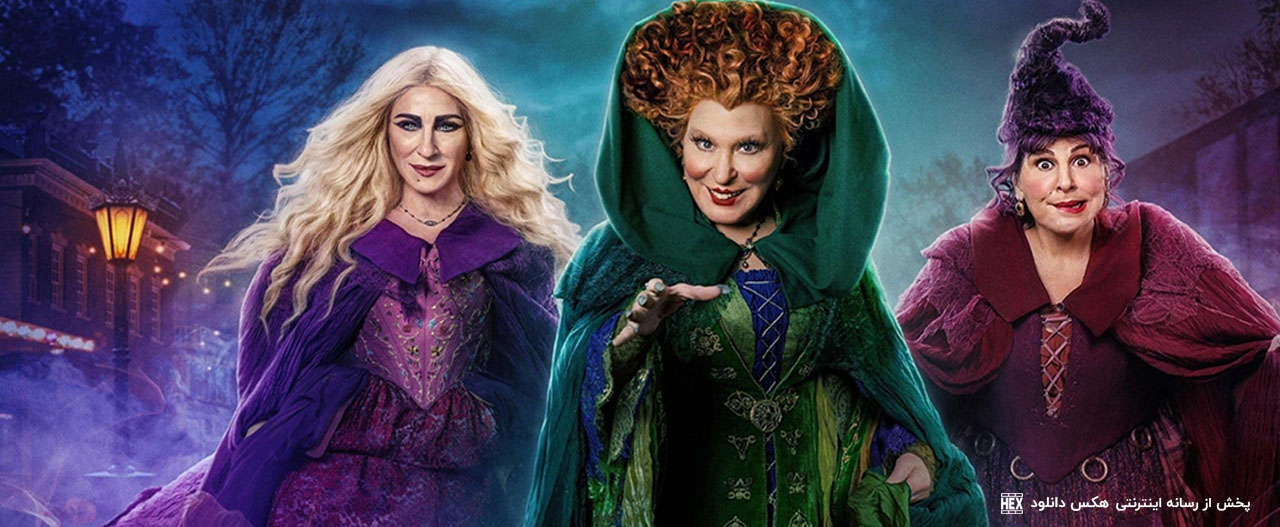 دانلود فیلم هوکس پوکس 2 Hocus Pocus 2 2022