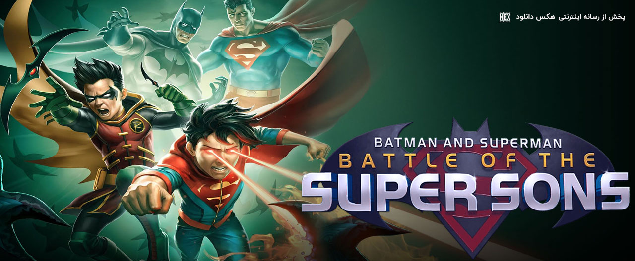 دانلود انیمیشن Batman and Superman: Battle of the Super Sons 2022