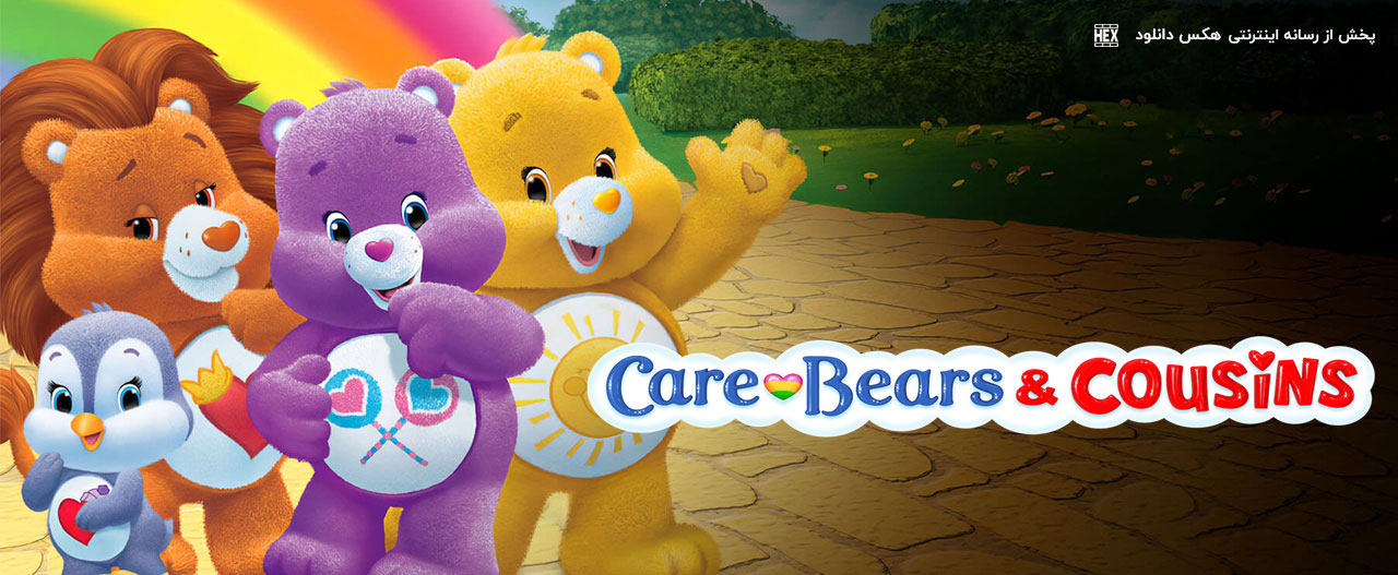 تصویر انیمیشن Care Bears and Cousins