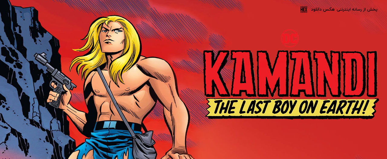 تصویر انیمیشن DC Showcase: Kamandi: The Last Boy on Earth!