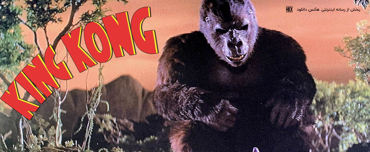 تصویر فیلم King Kong