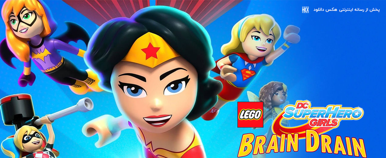 تصویر انیمیشن Lego DC Super Hero Girls: Brain Drain