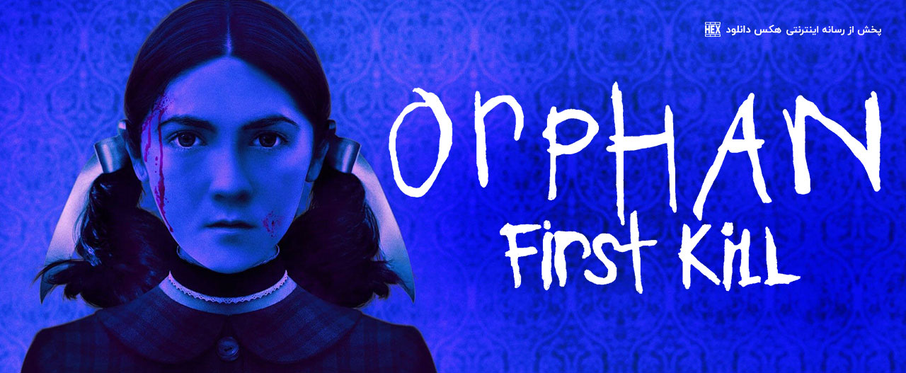 دانلود فیلم یتیم 2 : اولین قتل Orphan: First Kill 2022