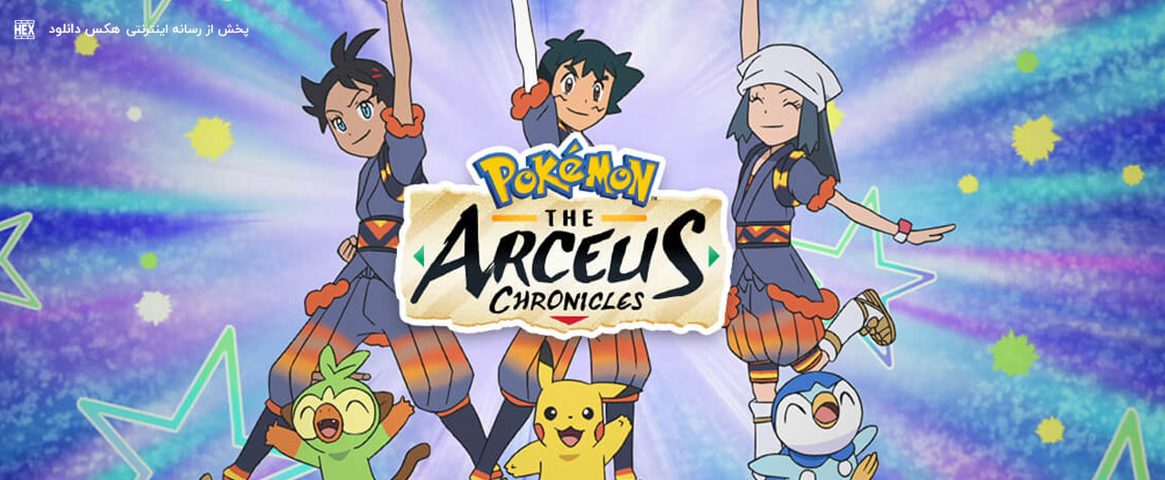 دانلود انیمیشن پوکمون: تاریخچه آرسیوس Pokemon: The Arceus Chronicles 2022