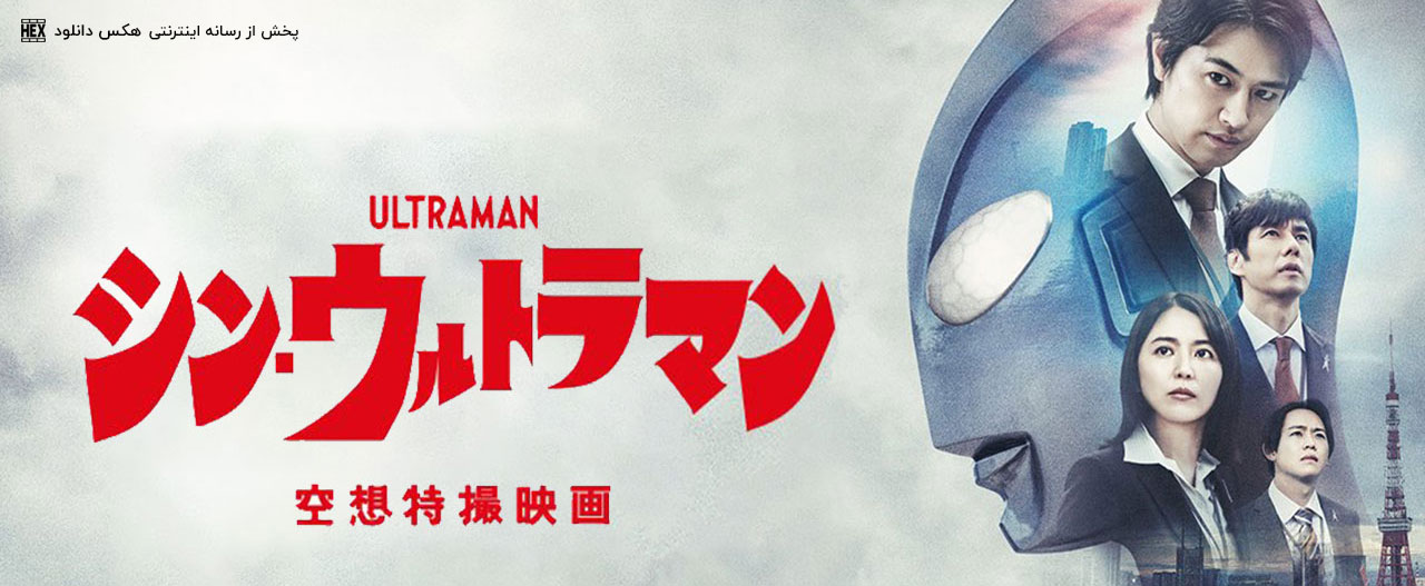 دانلود فیلم شین اولترامن Shin Ultraman 2022