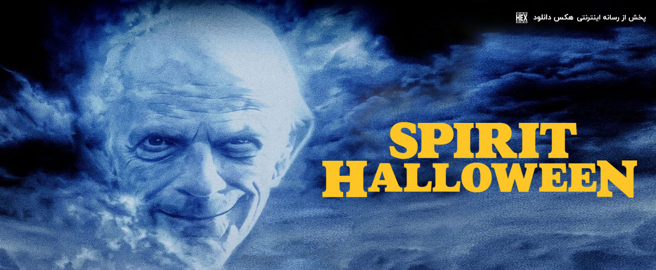 دانلود فیلم اسپیریت هالووین Spirit Halloween 2022