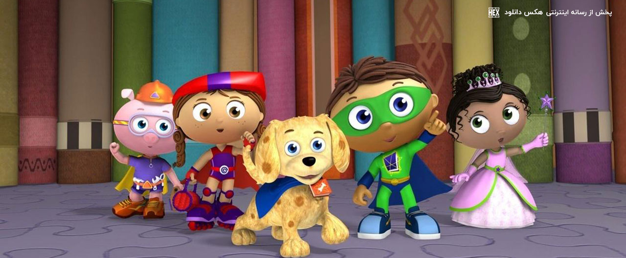 دانلود انیمیشن سریالی وای فوق العاده Super Why