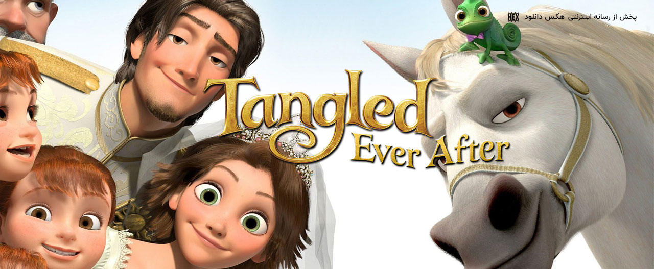 دانلود انیمیشن پایان خوش گیسوکمند Tangled Ever After 2012