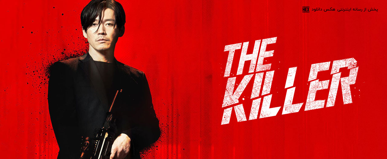 تصویر فیلم The Killer