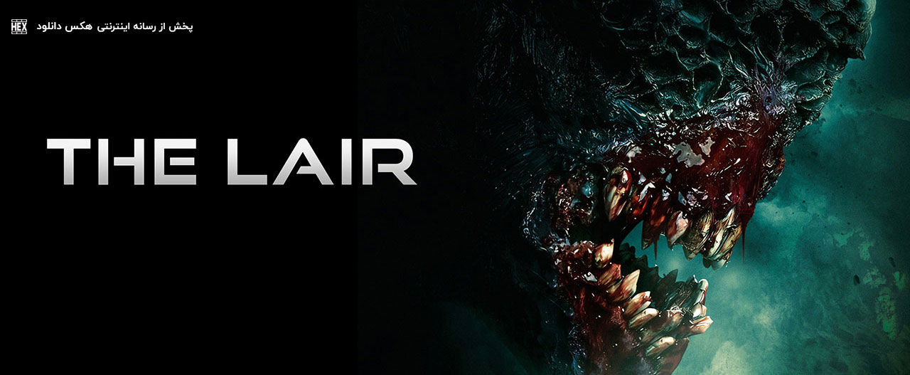 دانلود فیلم لانه The Lair 2022