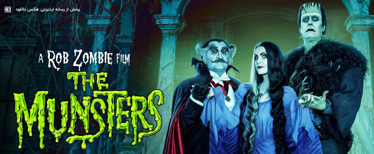 دانلود فیلم هیولاها The Munsters 2022